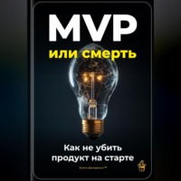 Артем Демиденко. MVP или смерть: Как не убить продукт на старте