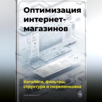 Артем Демиденко. Оптимизация интернет-магазинов: каталоги, фильтры, структура и перелинковка