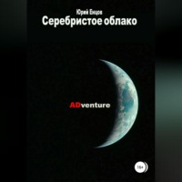 . Серебристое облако 2. ADventure