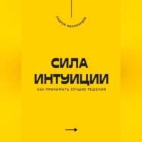 . Сила интуиции. Как принимать лучшие решения