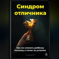 . Синдром отличника: Как не сломать ребёнку психику в гонке за успехом