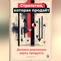. Стратегия, которая продаёт: Делаем дорожную карту продукта