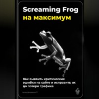 . Screaming Frog на максимум: как выявить критические ошибки на сайте и исправить их до потери трафика