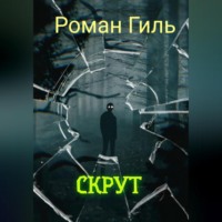 Роман Гиль. Скрут