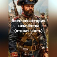 Борис Александрович Алмазов. Военная история казачества (вторая часть)