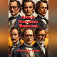 . САМЫЕ ЗНАКОВЫЕ ПИСАТЕЛИ