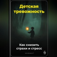 . Детская тревожность: Как снизить страхи и стресс