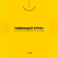. Побеждай страх. Как выйти из зоны комфорта и стать сильнее
