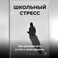 . Школьный стресс: Как распознать и что с этим делать
