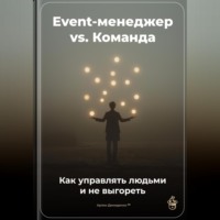. Event-менеджер vs. Команда: Как управлять людьми и не выгореть