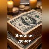 . Энергия денег