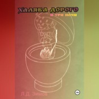 Лев Зимов. Халява дорого и три ночи