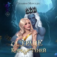 . Сердце Короля Теней
