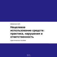 Дмитрий Шевелько. Нецелевое использование средств: практика, нарушения и ответственность