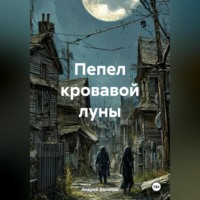 . Пепел кровавой луны