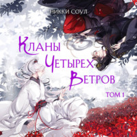 Никки Соул. Кланы Четырех Ветров. Том 1