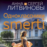 . Одноклассники smerti