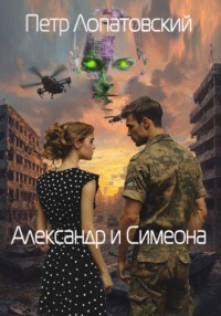 Александр и Симеона