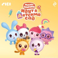 . Малышарики идут в детский сад