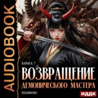 . Возвращение демонического мастера. Книга 7