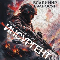 Владимир Максимович Ераносян. Инсургент