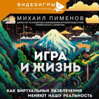 Михаил Пименов. Игра и жизнь. Как виртуальные развлечения меняют нашу реальность
