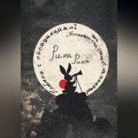 Рина Рина. Проблемы с попаданцами? Грузовик-сан спешит на помощь!