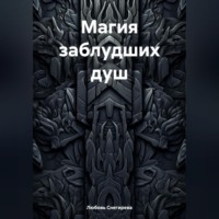 . МАГИЯ ЗАБЛУДШИХ ДУШ