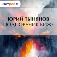 . Подпоручик Киже