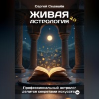 Сергей Анатольевич Седашев. Живая астрология 2.0