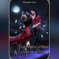 . Танцующая богиня, или Кастанъеты неудачи