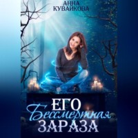 Анна Кувайкова. Его бессмертная зараза