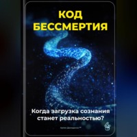 . Код бессмертия: Когда загрузка сознания станет реальностью?