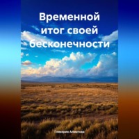 Гликерия Алматова. Временной итог своей бесконечности