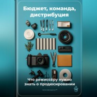 . Бюджет, команда, дистрибуция: Что режиссёру нужно знать о продюсировании