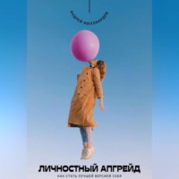 . Личностный апгрейд. Как стать лучшей версией себя
