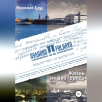Николай Григорьевич Цед. Жизнь на два города