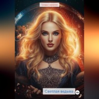 Триада Северная. Светлая ведьма.