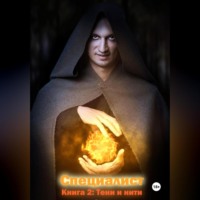 Сергей Охотников. Тени и нити