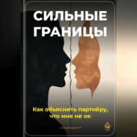 . Сильные границы: Как объяснить партнёру, что мне не ок