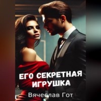 Вячеслав Гот. Его секретная игрушка