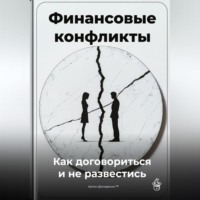 . Финансовые конфликты: Как договориться и не развестись