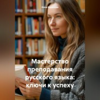 . Мастерство преподавания русского языка: ключи к успеху