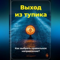 . Выход из тупика: Как выбрать правильное направление?