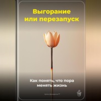 . Выгорание или перезапуск: Как понять, что пора менять жизнь