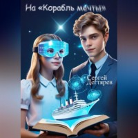 Сергей Дегтярев. На «Корабль мечты»