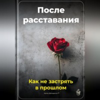 Артем Демиденко. После расставания: Как не застрять в прошлом
