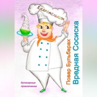 . Повар Бульбарах. Вредная Сосиска