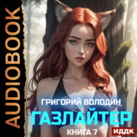 Григорий Володин. Газлайтер. Книга 7