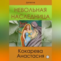 Кокарева Александровна Анастасия. Невольная наследница
